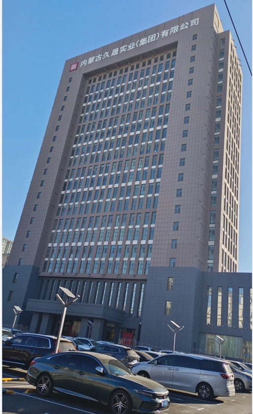内蒙古久晟实业（集团）有限公司